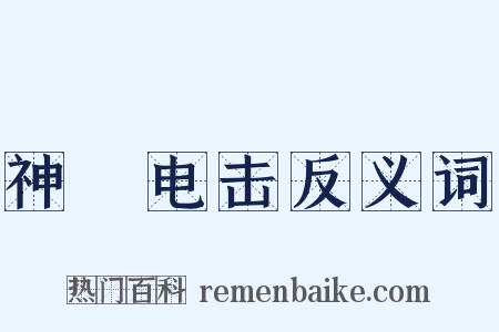 神抶电击反义词是什么意思的图片